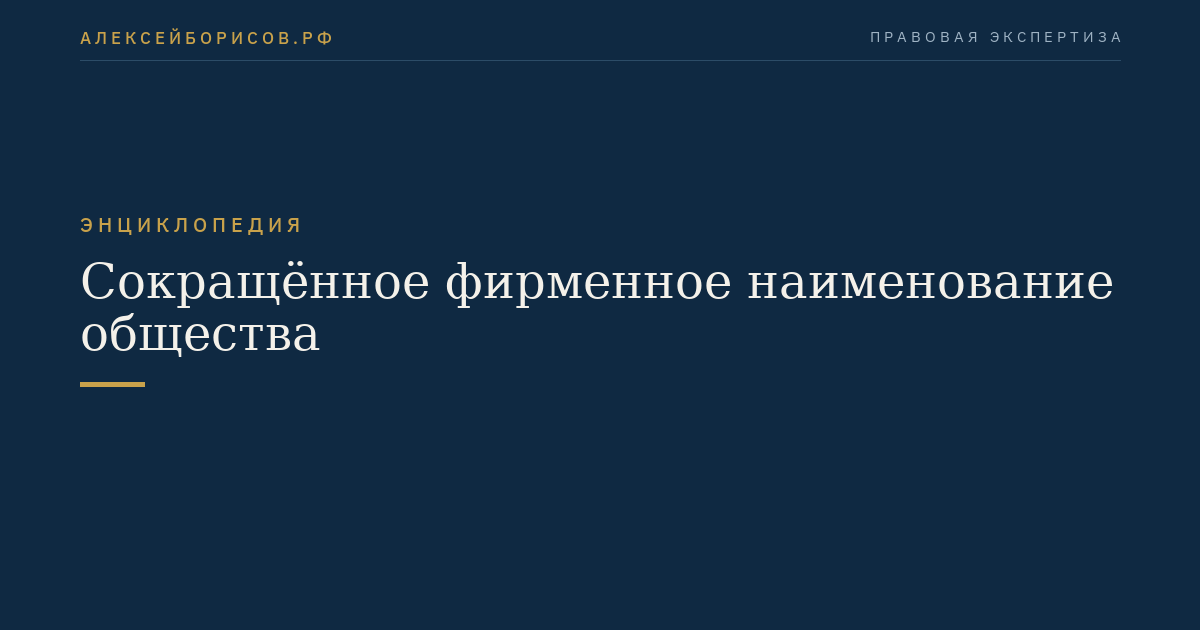 Сокращённое фирменное наименование общества