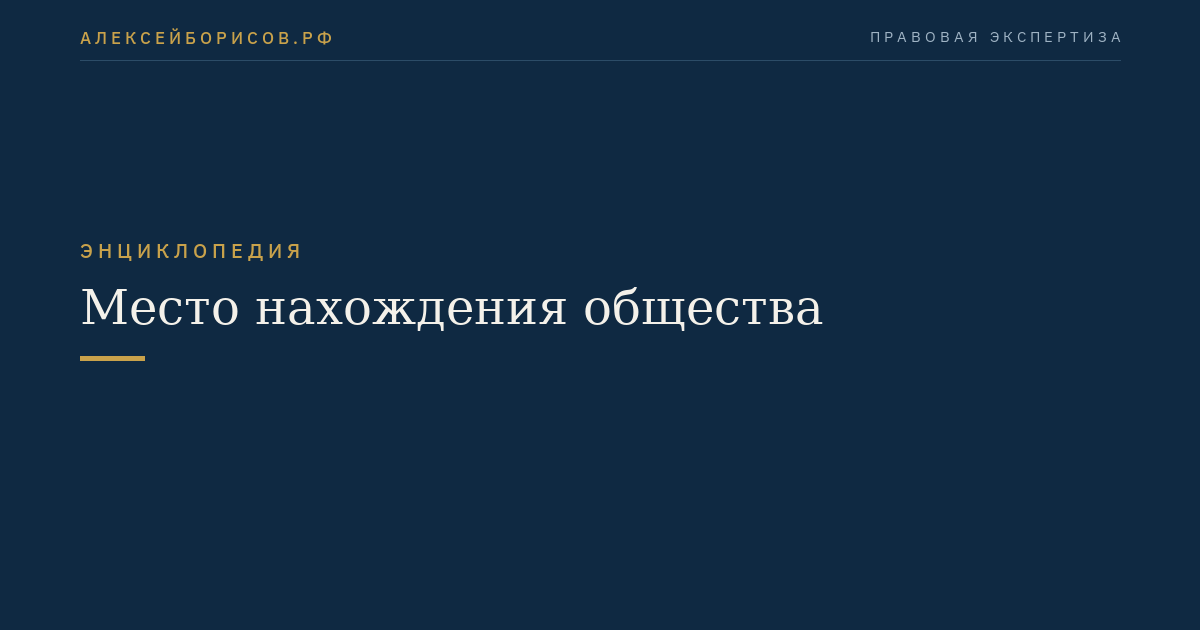 Место нахождения общества