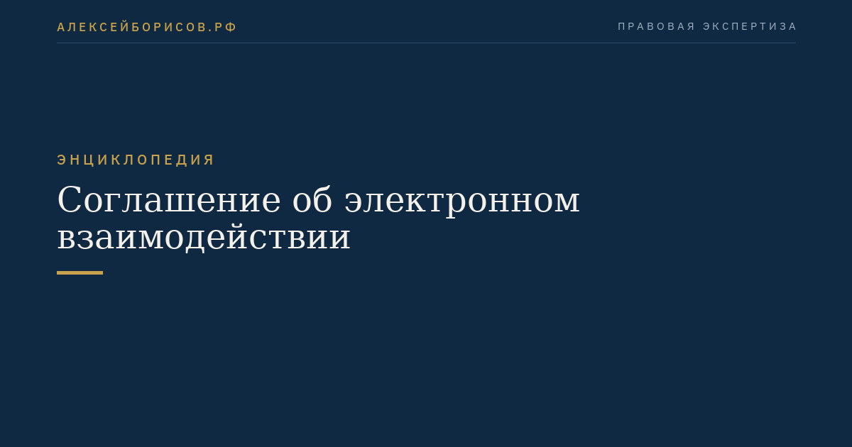 Соглашение об электронном взаимодействии