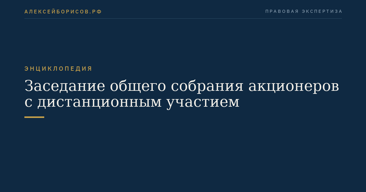Заседание общего собрания акционеров с дистанционным участием