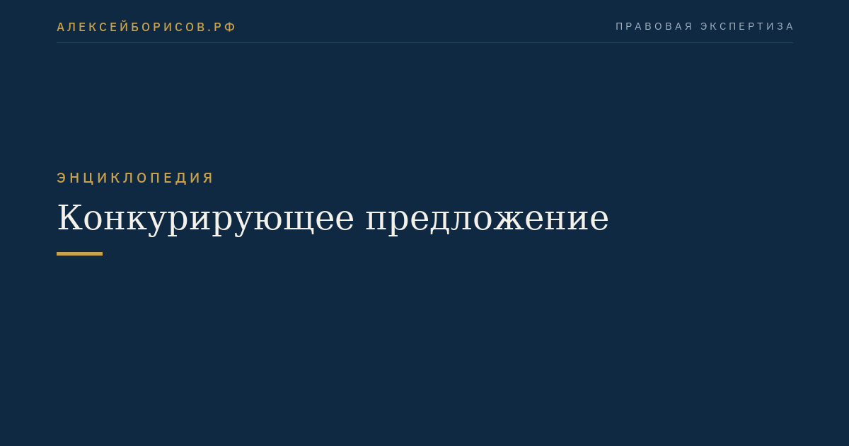 Конкурирующее предложение
