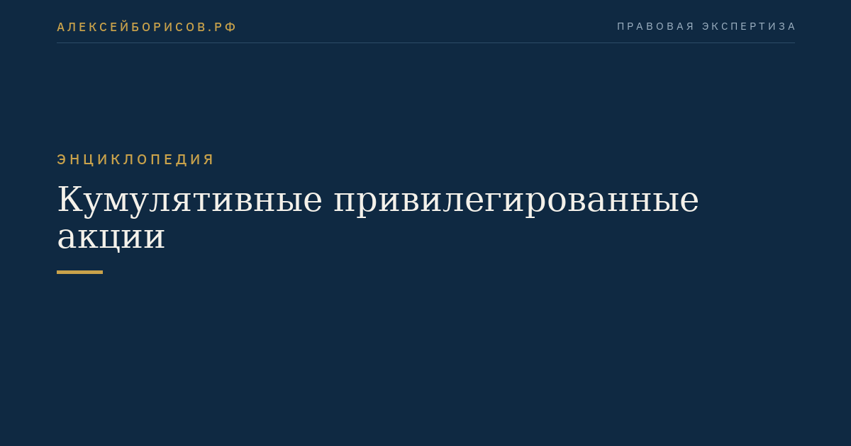 Кумулятивные привилегированные акции