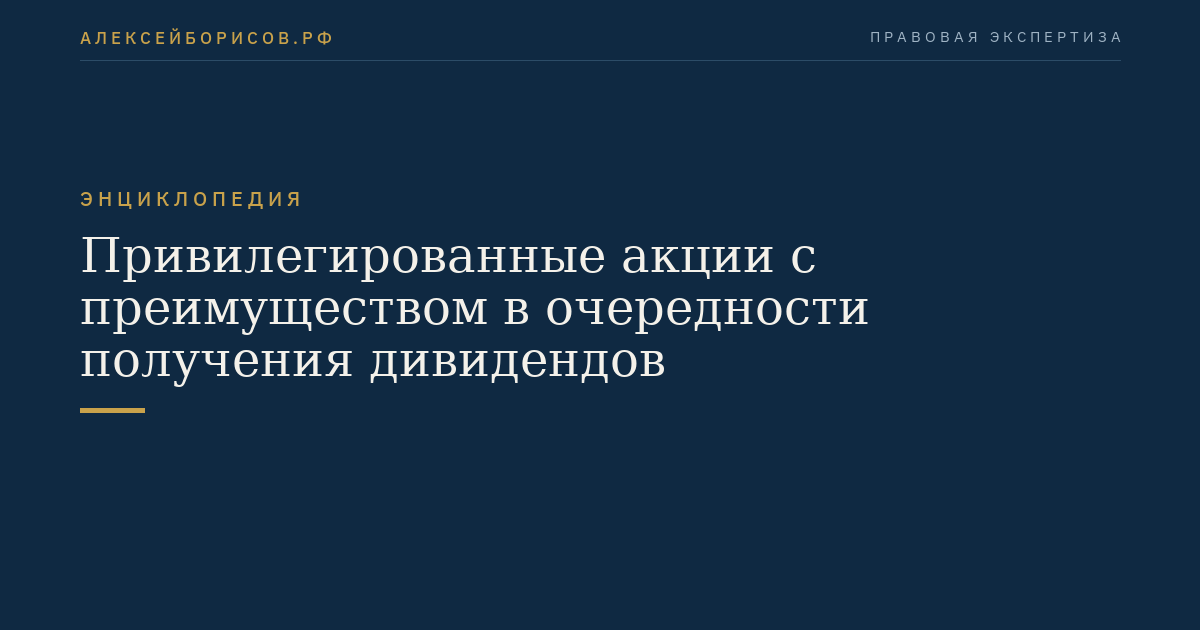 Привилегированные акции с преимуществом в очередности получения дивидендов