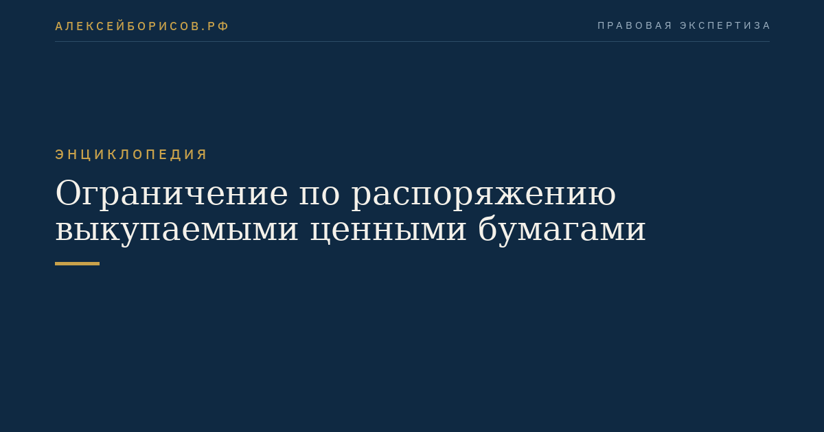 Ограничение по распоряжению выкупаемыми ценными бумагами
