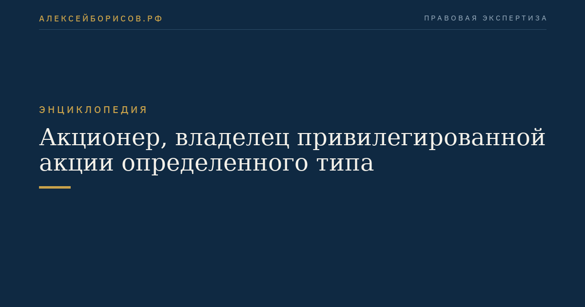 Акционер, владелец привилегированной акции определенного типа