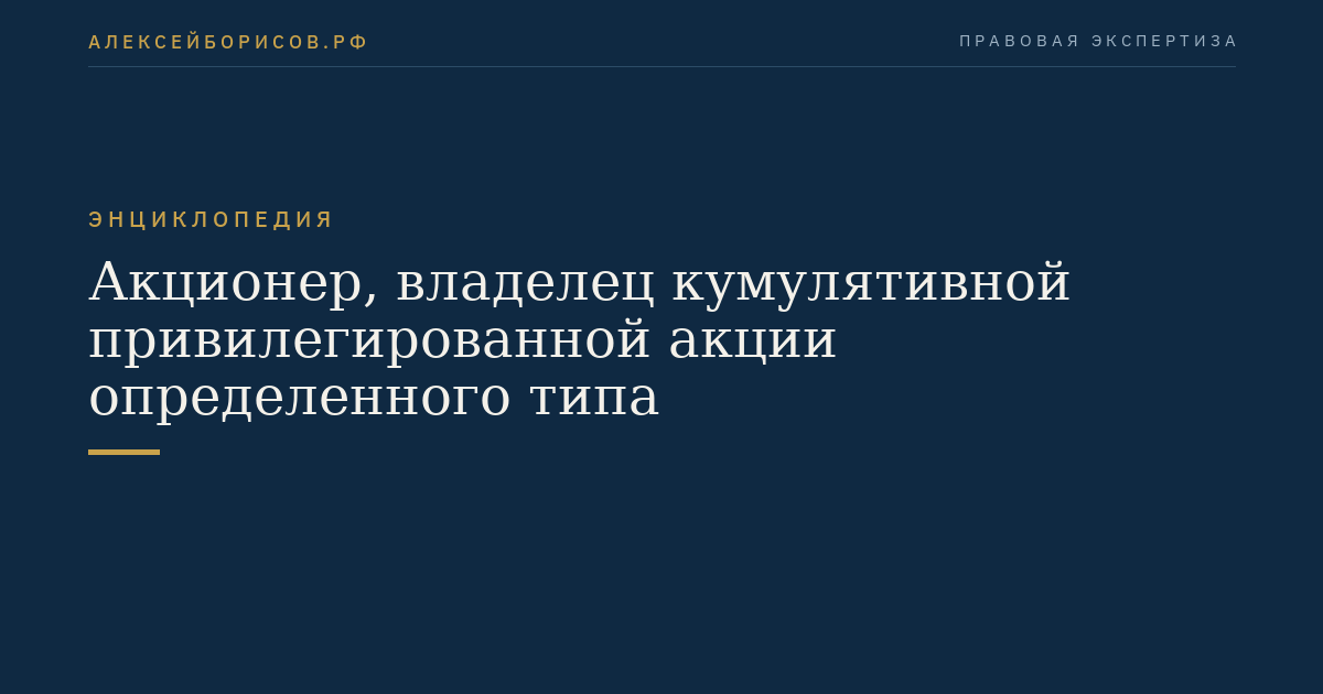 Акционер, владелец кумулятивной привилегированной акции определенного типа