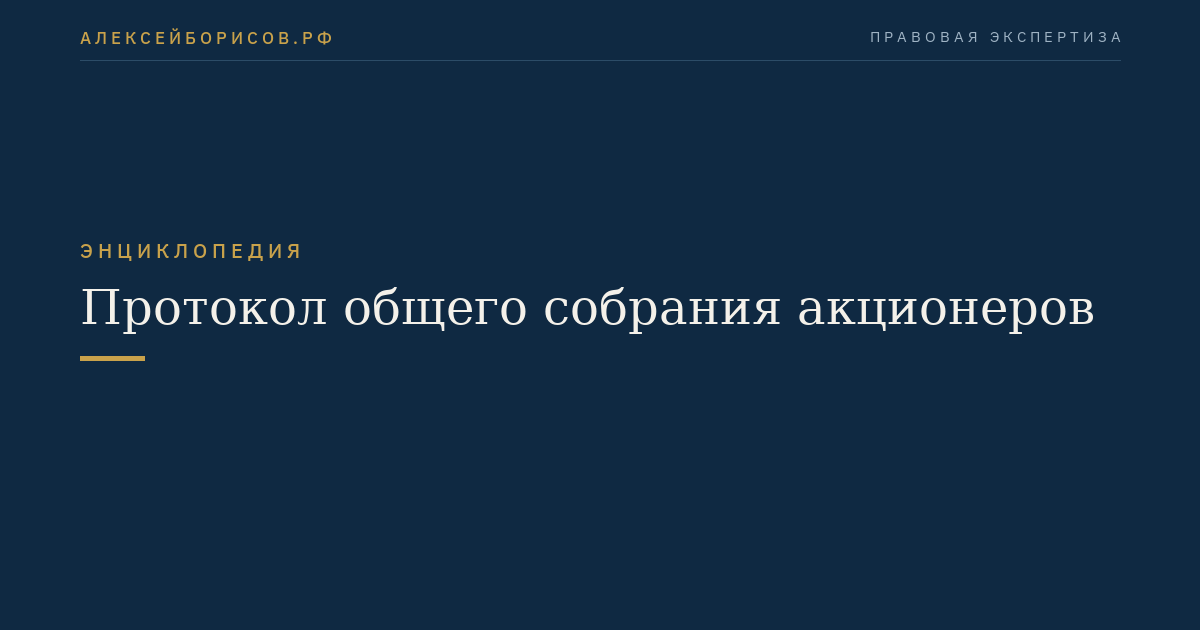 Протокол общего собрания акционеров