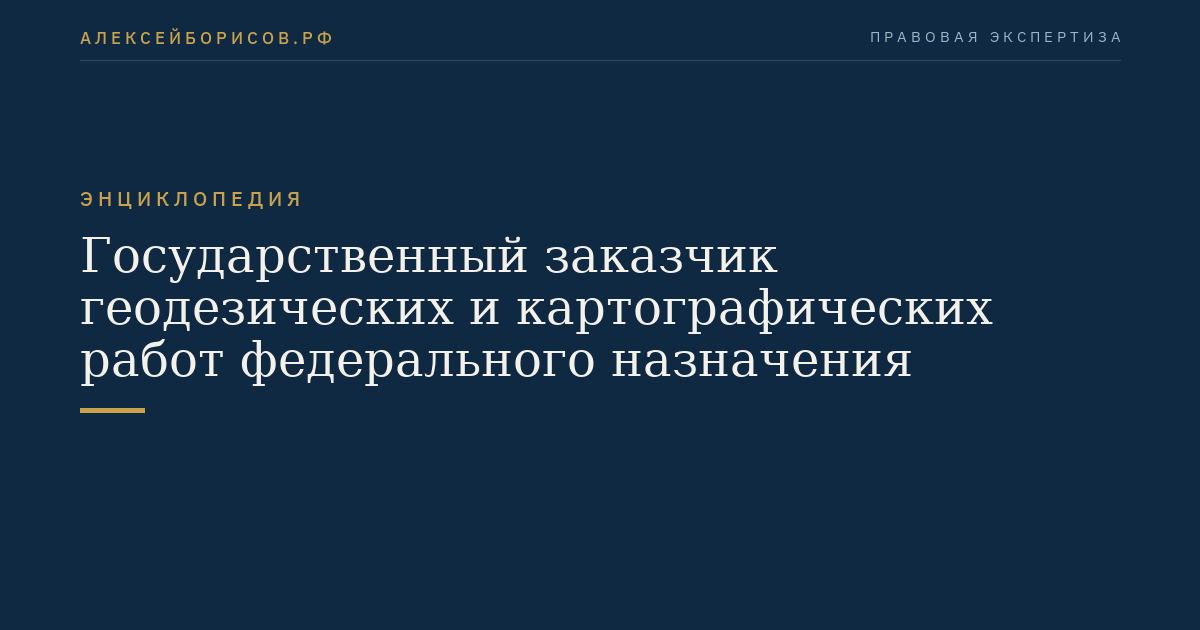 Государственный заказчик геодезических и картографических работ федерального назначения