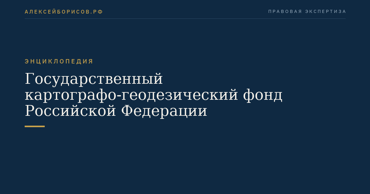 Государственный картографо-геодезический фонд Российской Федерации