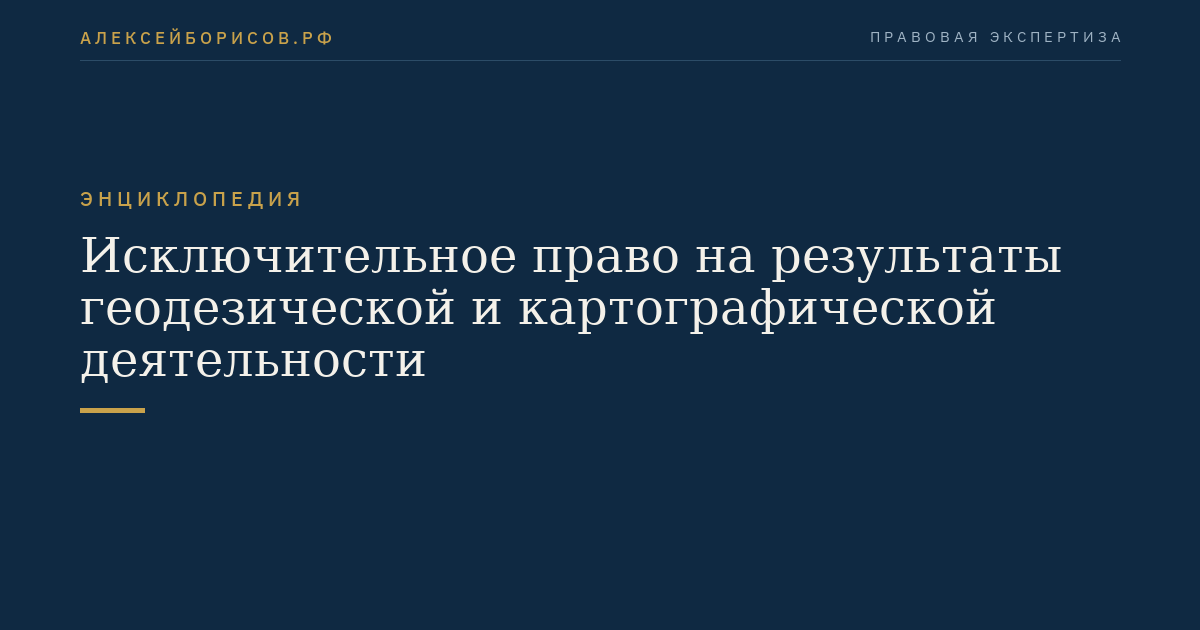 Исключительное право на результаты геодезической и картографической деятельности