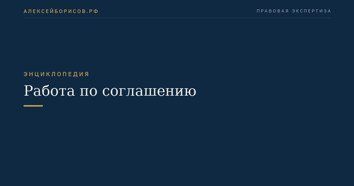Work by Agreement