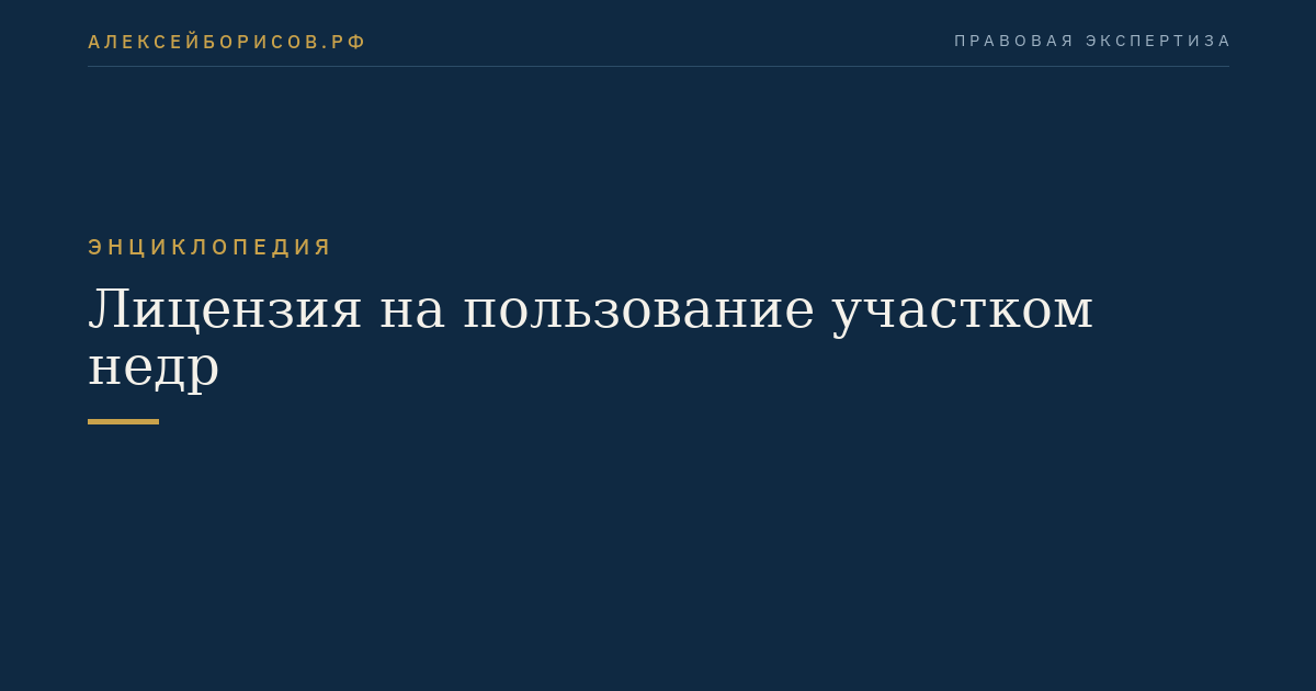 Лицензия на пользование участком недр