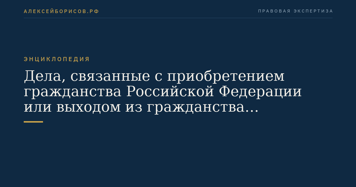 Fälle, die mit der Erwerbung der Staatsbürgerschaft der Russischen Föderation oder dem Verlust der Staatsbürgerschaft der Russischen Föderation sowie mit der Ausreise aus der Russischen Föderation und der Einreise in die Russische Föderation…