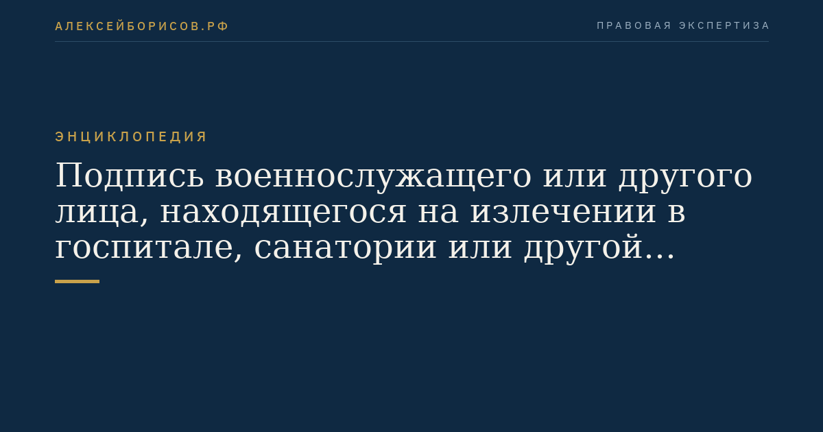 Подпись военнослужащего или другого лица, находящегося на излечении в госпитале, санатории или другой военно-медицинской организации