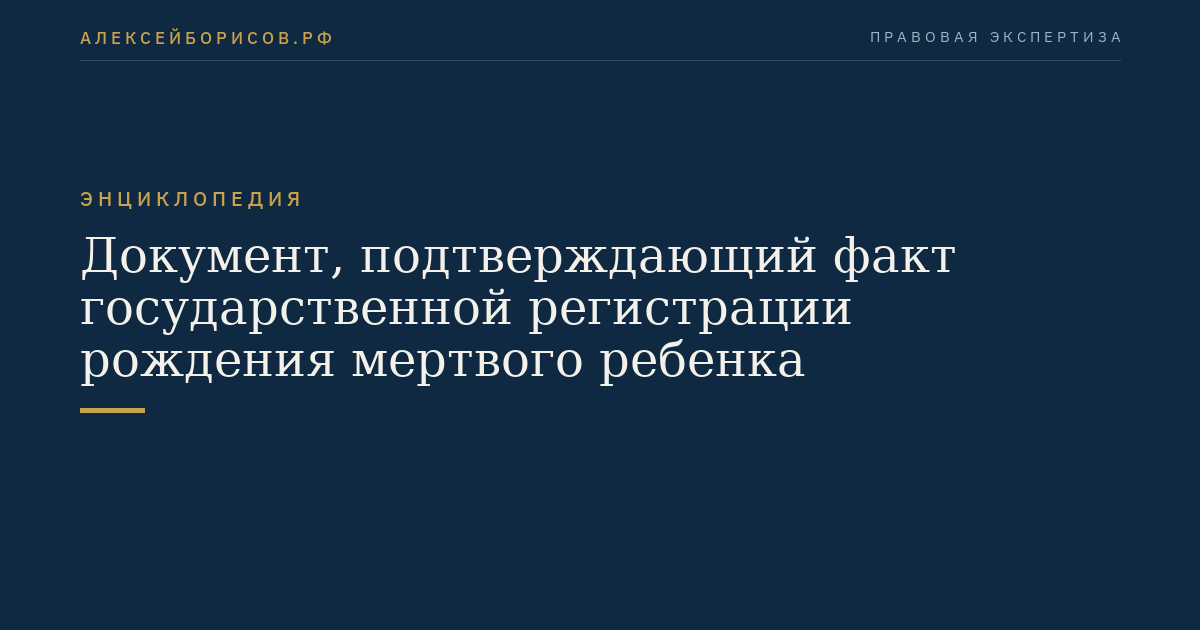 Документ, подтверждающий факт государственной регистрации рождения мертвого ребенка