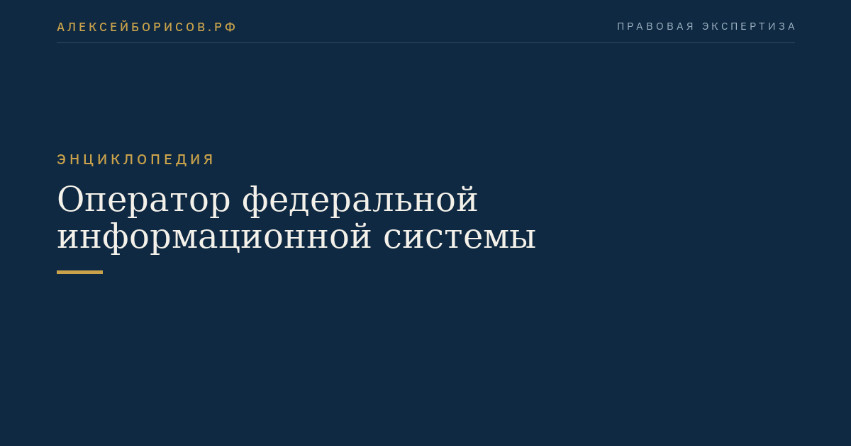 Оператор федеральной информационной системы