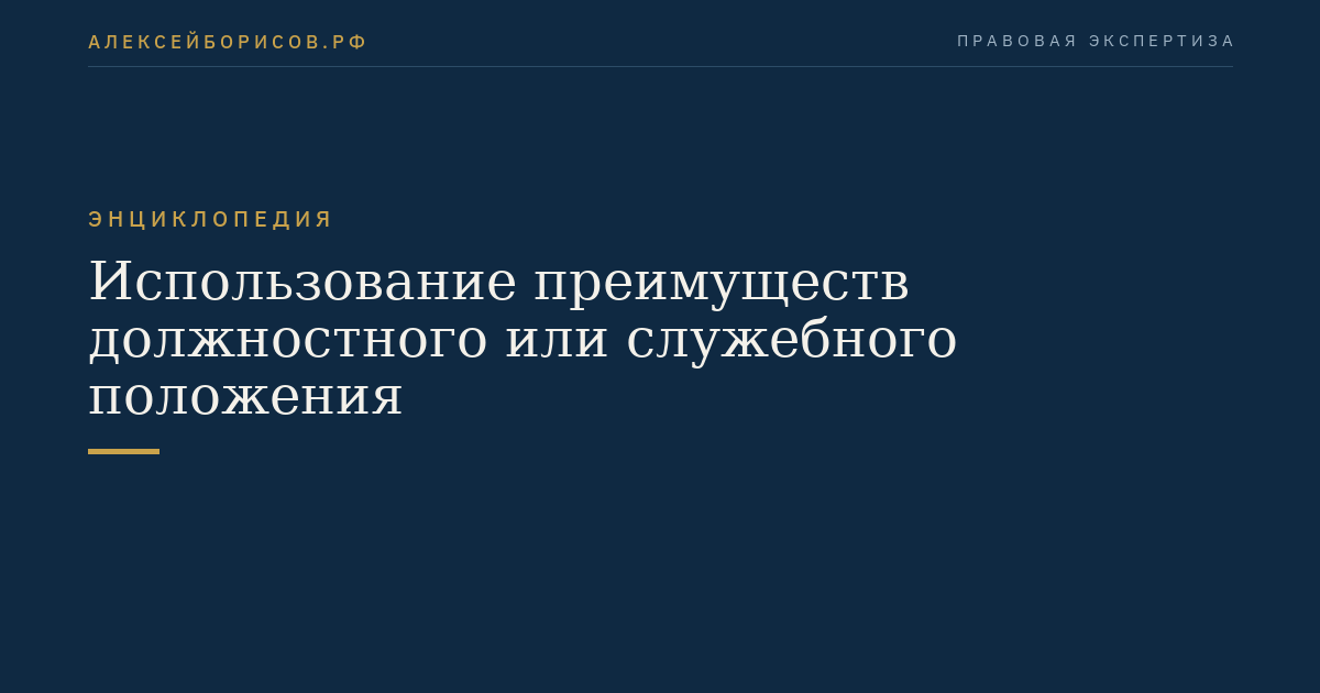 Использование преимуществ должностного или служебного положения
