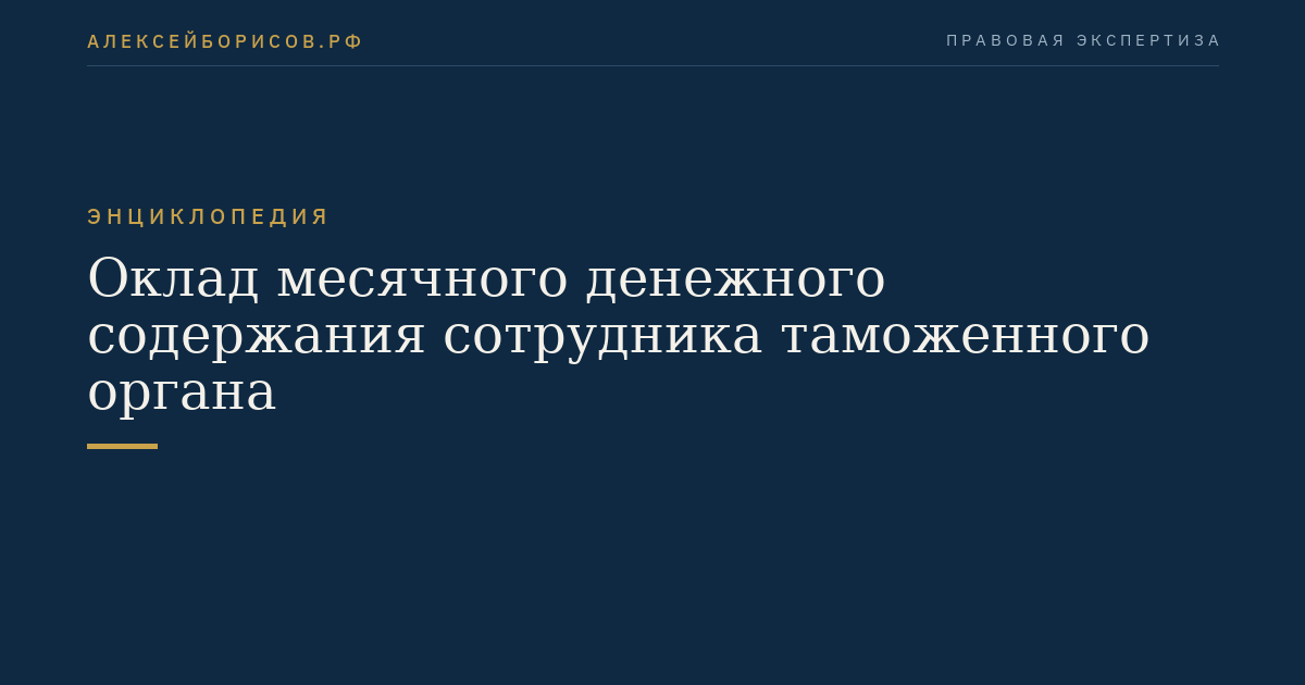 Оклад месячного денежного содержания сотрудника таможенного органа