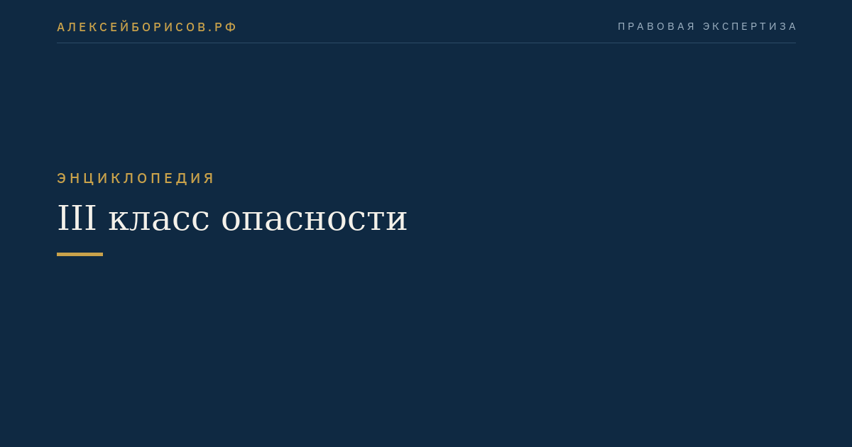 III класс опасности
