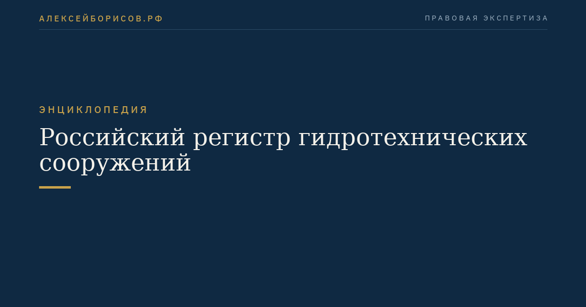 Российский регистр гидротехнических сооружений