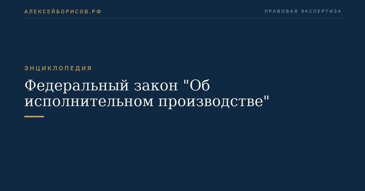 Федеральный закон "Об исполнительном производстве"