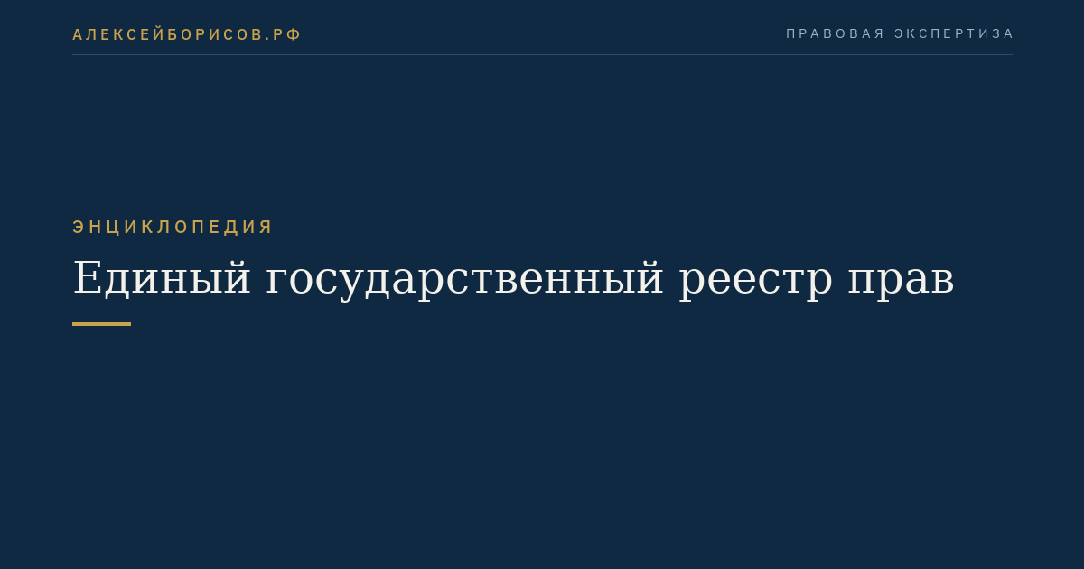 Единый государственный реестр прав