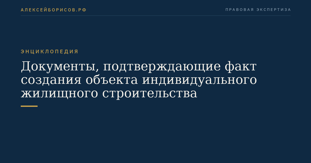 Документы, подтверждающие факт создания объекта индивидуального жилищного строительства