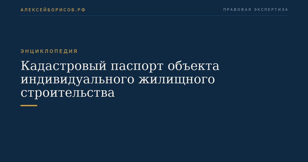 Кадастровый паспорт объекта индивидуального жилищного строительства