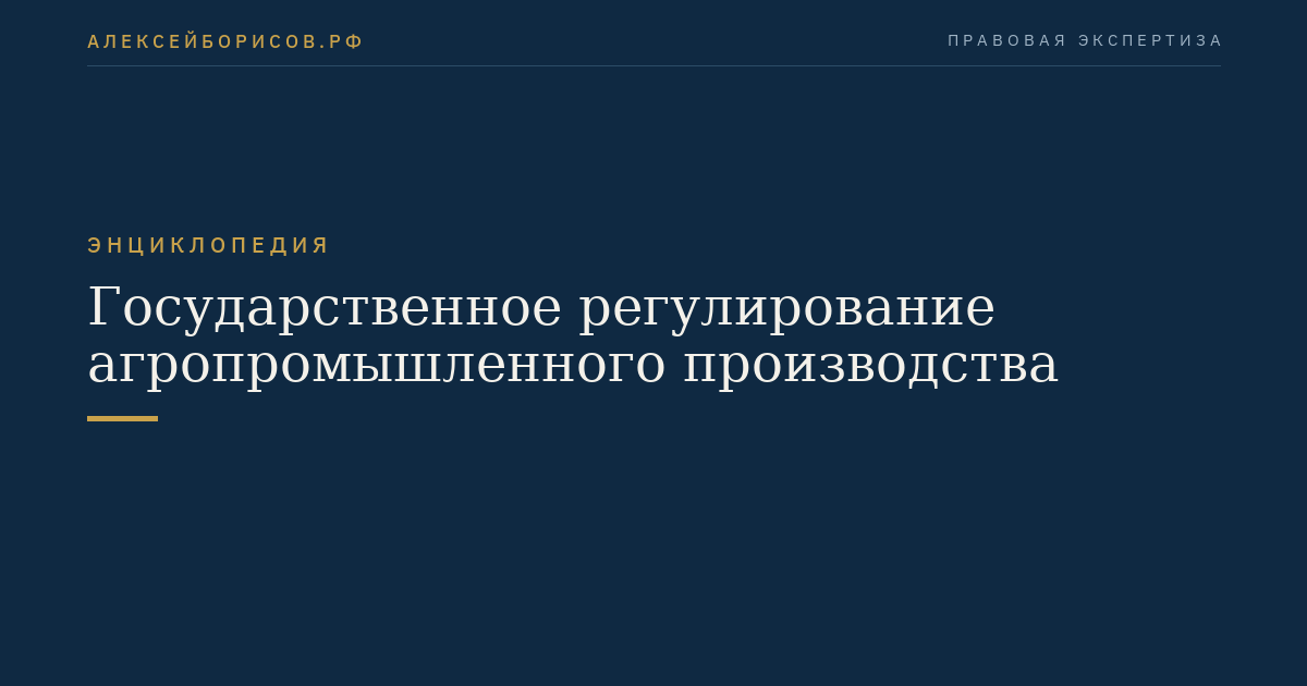 Государственное регулирование агропромышленного производства