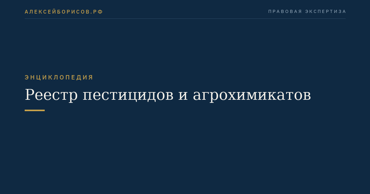 Реестр пестицидов и агрохимикатов