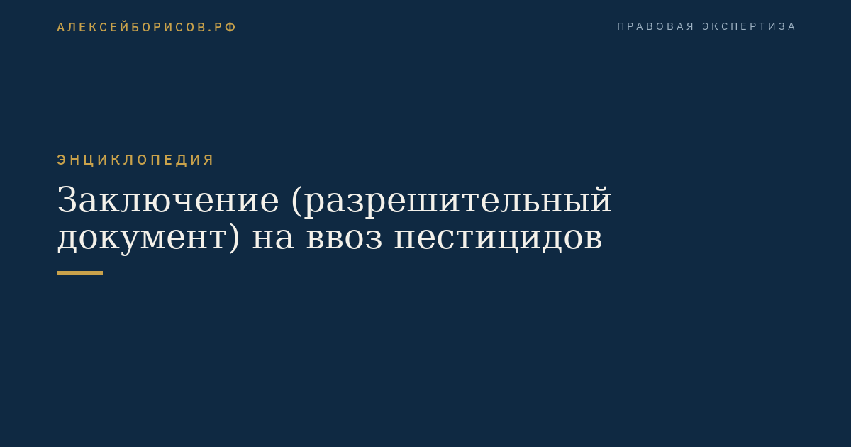 Заключение (разрешительный документ) на ввоз пестицидов