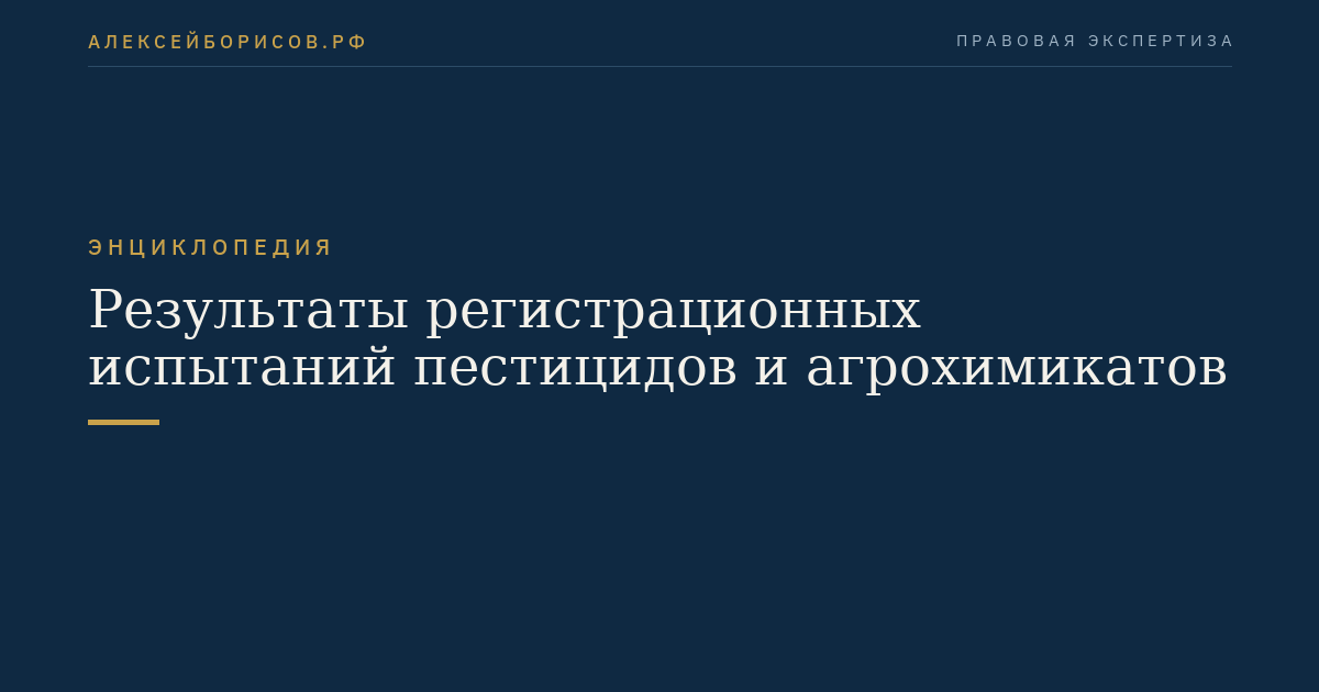 Результаты регистрационных испытаний пестицидов и агрохимикатов