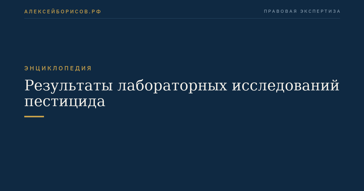 Результаты лабораторных исследований пестицида