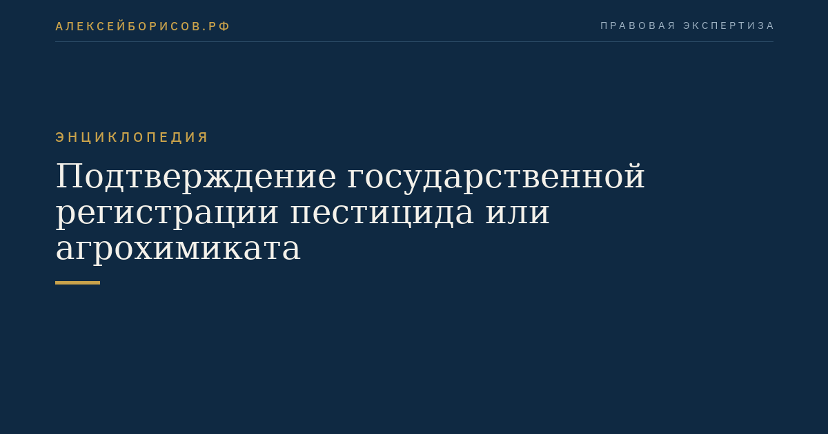 Подтверждение государственной регистрации пестицида или агрохимиката