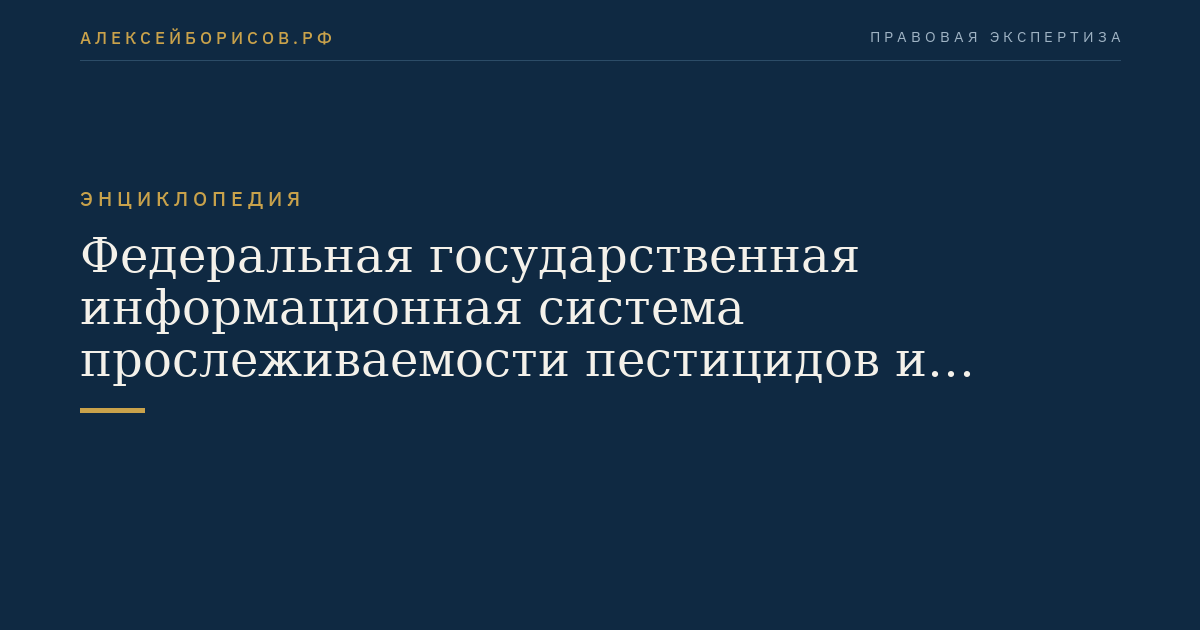 Федеральная государственная информационная система прослеживаемости пестицидов и агрохимикатов