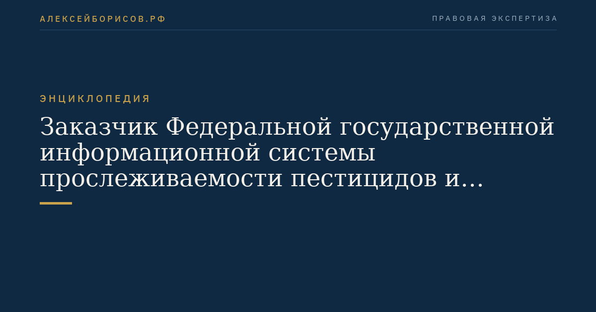 Заказчик Федеральной государственной информационной системы прослеживаемости пестицидов и агрохимикатов