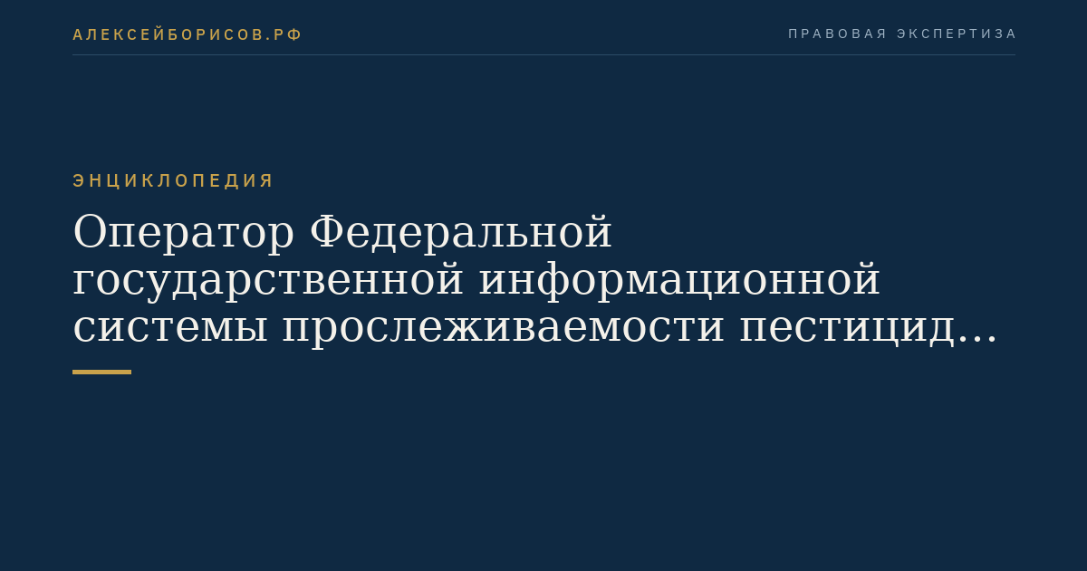 Оператор Федеральной государственной информационной системы прослеживаемости пестицидов и агрохимикатов