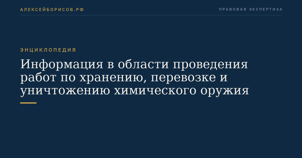 Информация в области проведения работ по хранению, перевозке и уничтожению химического оружия