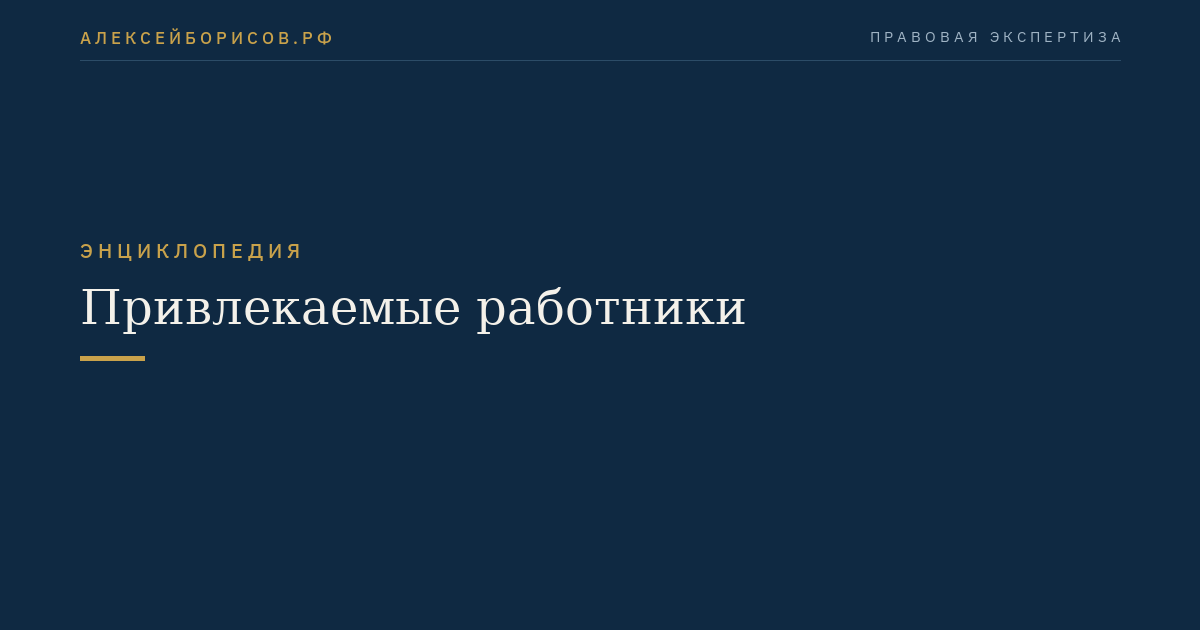 Привлекаемые работники