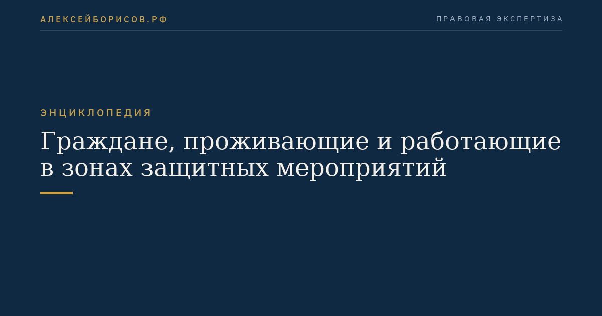 Граждане, проживающие и работающие в зонах защитных мероприятий