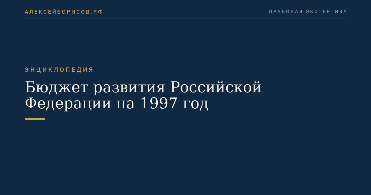 Der Entwicklungsbudget der Russischen Föderation für das Jahr 1997
