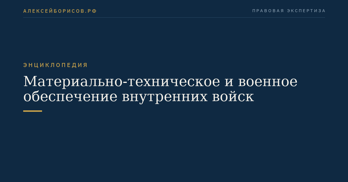 Материально-техническое и военное обеспечение внутренних войск