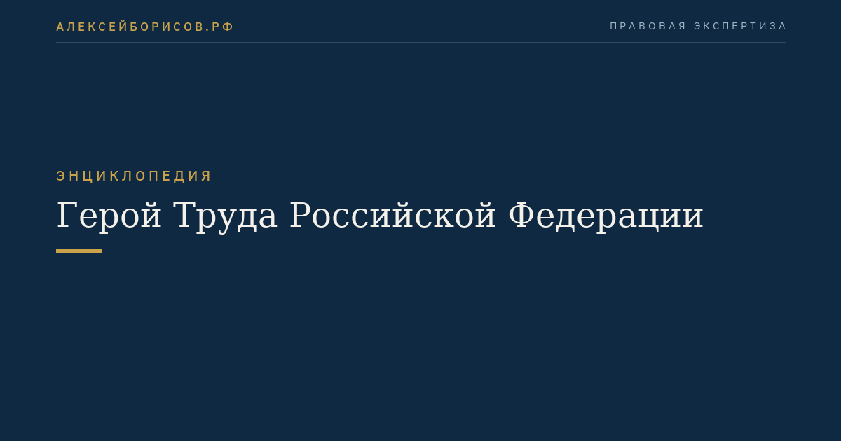 Герой Труда Российской Федерации