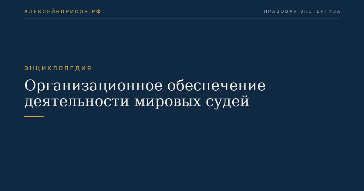 Организационное обеспечение деятельности мировых судей