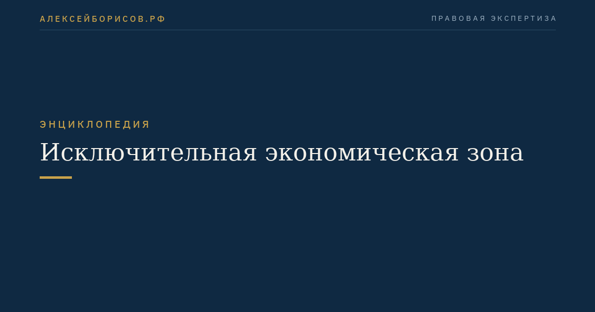 Исключительная экономическая зона