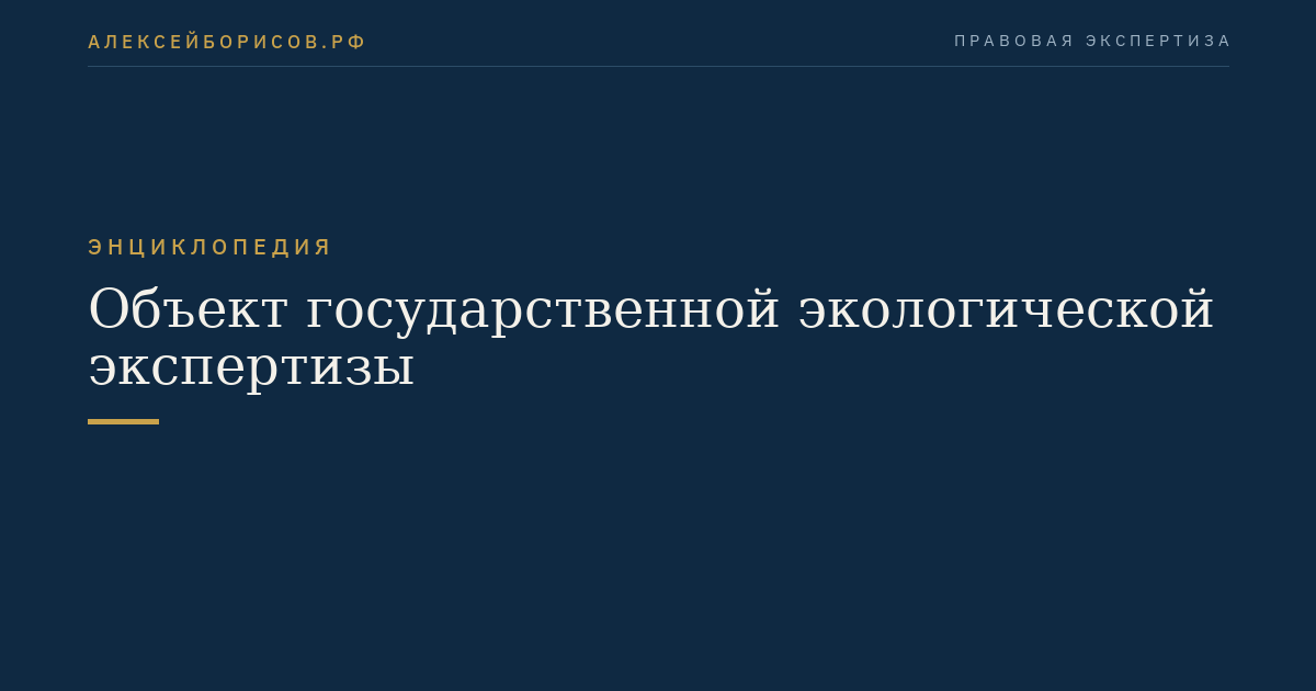 Объект государственной экологической экспертизы