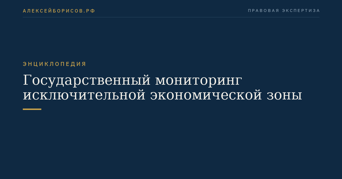 Государственный мониторинг исключительной экономической зоны