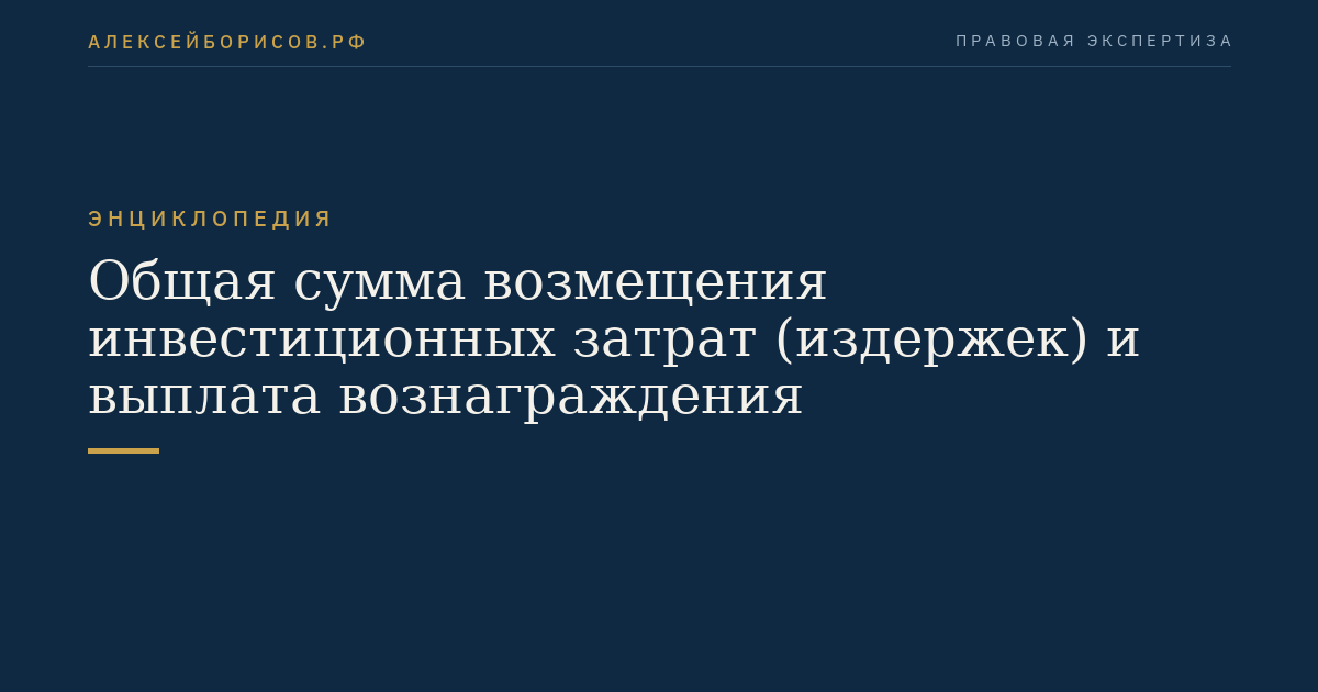 Общая сумма возмещения инвестиционных затрат (издержек) и выплата вознаграждения