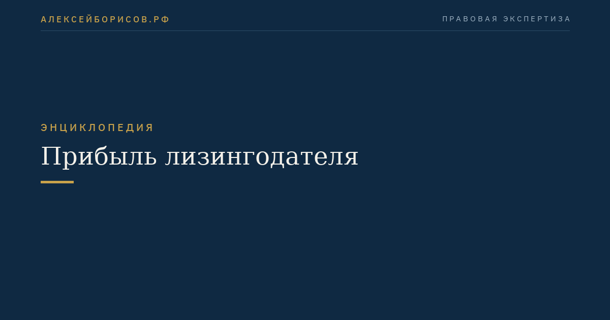 Прибыль лизингодателя
