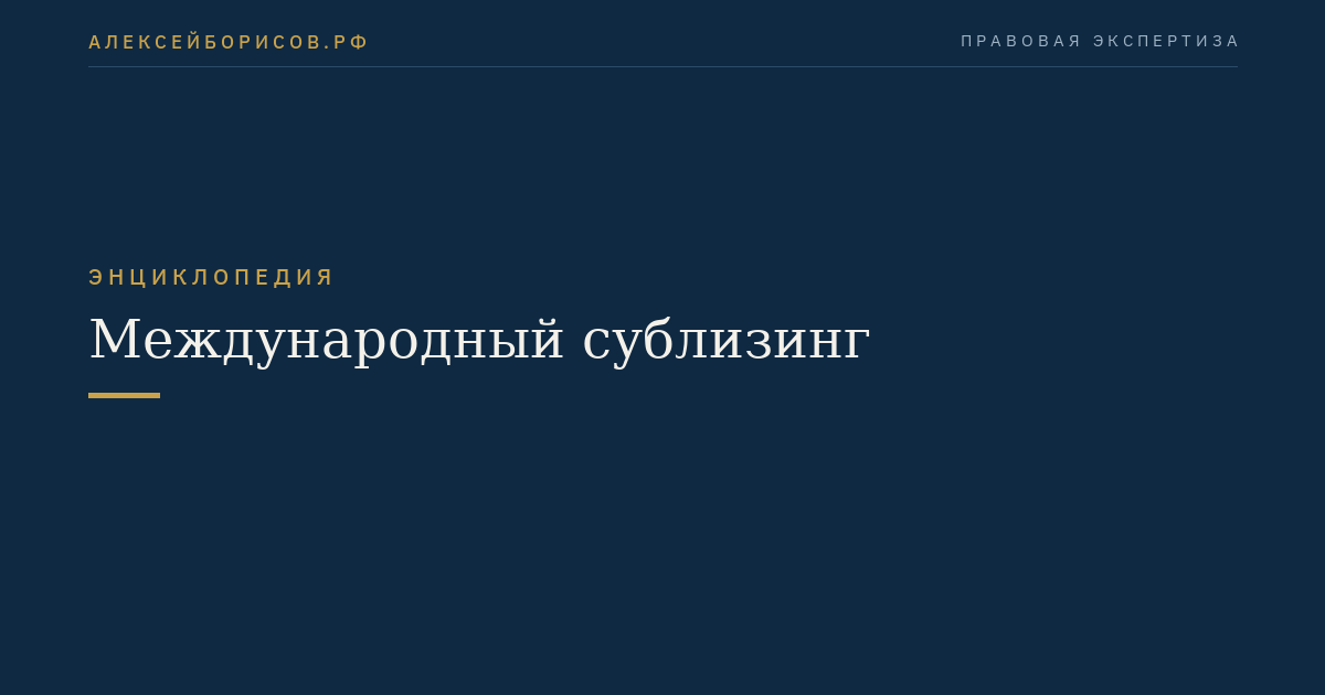 Международный сублизинг